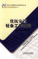 优抚安置社会工作研究