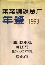 莱芜钢铁总厂年鉴  1993