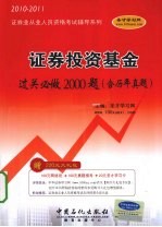 证券投资基金过关必做2000题（含历年真题）  2010-2011