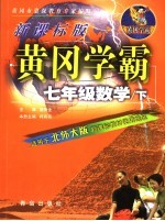 黄冈学霸  北师大版：新课标版  七年级数学  下