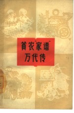 贫农“家谱”万代传  楼梓庄人民公社村史、家史选编