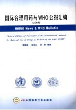 国际合理用药与WHO公报汇编  2008