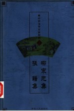 中华文学百家经典  柳宗元集、张籍集