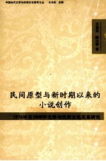 民间原型与新时期以来的小说创作  1976年至2009年文学与民间文化关系研究