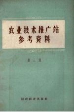 农业技术推广工站参考资料  第3集