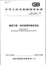 中华人民共和国国家标准  建筑石膏  粉料物理性能的测定  GB/T17669.5-1999