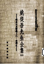 姚从吾先生全集 3 辽金元史讲义 乙·金朝史