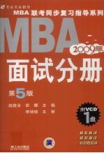 MBA联考同步复习指导系列  面试分册 2009版