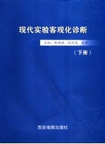 现代实验客观化诊断  下