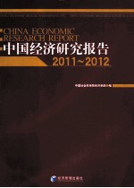 中国经济研究报告  2011-2012