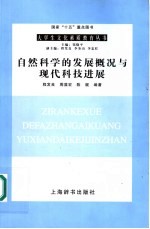 自然科学的发展概况与现代科技进展