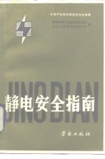 日本产业安全研究所技术指南  静电安全指南  1978年10月