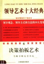 领导艺术十大经典  6  决策拍板艺术