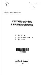 应用于两轮电动车辆的永磁无刷直流电机的研究