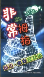 非常拇指  短信、幽默及其他