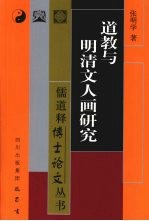 道教与明清文人画研究