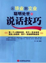 从毕业到立业聪明处世的说话技巧