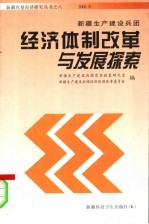 新疆生产建设兵团经济体制改革与发展探索  2002年