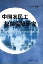 中国农民工权益保障研究