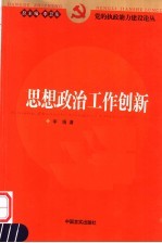 思想政治工作创新