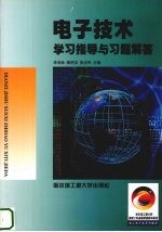 电子技术学习指导与习题解答