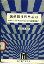 医学情报利用基础