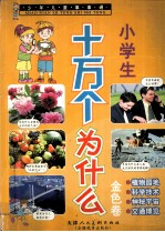 少年儿童事事通  小学生十万个为什么  金色卷