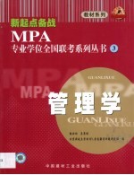 新起点备战MPA专业学位全国联考系列丛书 3 管理学