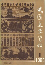 武汉文史资料  1985年第1辑  总第19辑