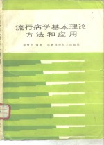 流行病学基本理论方法和应用