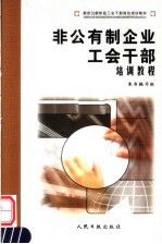 新世纪新阶段工会干部岗位培训教材  非公有制企业工会干部培训教程