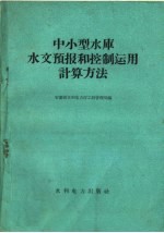 中小型水库水文预报和控制运用计算方法