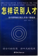 怎样识别人才  古代领导者识别人才的17条秘诀