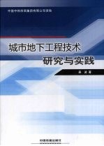 城市地下工程技术研究与实践