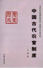 中国古代农官制度