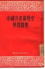 中国共产党历史学习提要