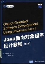 Java面向对象程序设计教程  第2版