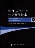 惯性、天文、卫星组合导航技术