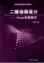 二维动画设计  Flash案例教程