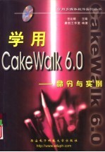 学用CakeWalk 6.0 命令与实例