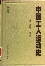 中国工人运动史  第3卷  第一次大革命时期的工人运动  1924年1月至1927年7月