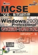 MCSE“安装、配置和管理Microsoft Windows 2000 Professional”考试精解与模拟试题