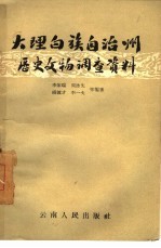 大理白族自治州历史文物调查资料