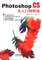 Adobe Photoshop CS从入门到精通