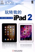 玩转我的iPad  2