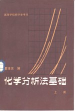 化学分析法基础  上