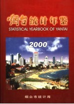 烟台统计年鉴  2000