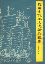 我国古代水上运输的故事