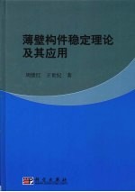 薄壁构件稳定理论及其应用