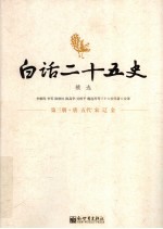 白话二十五史精选  第3册  唐·五代·宋·辽·金